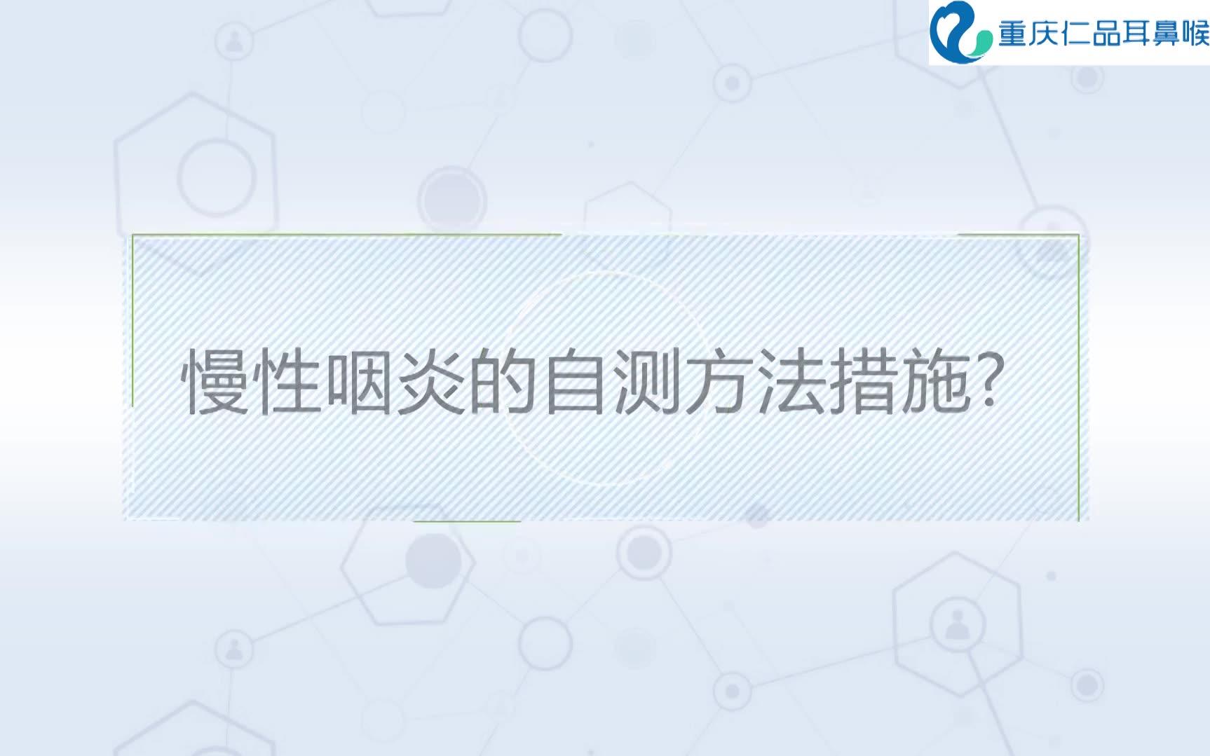 慢性咽炎的自测方法措施哔哩哔哩bilibili