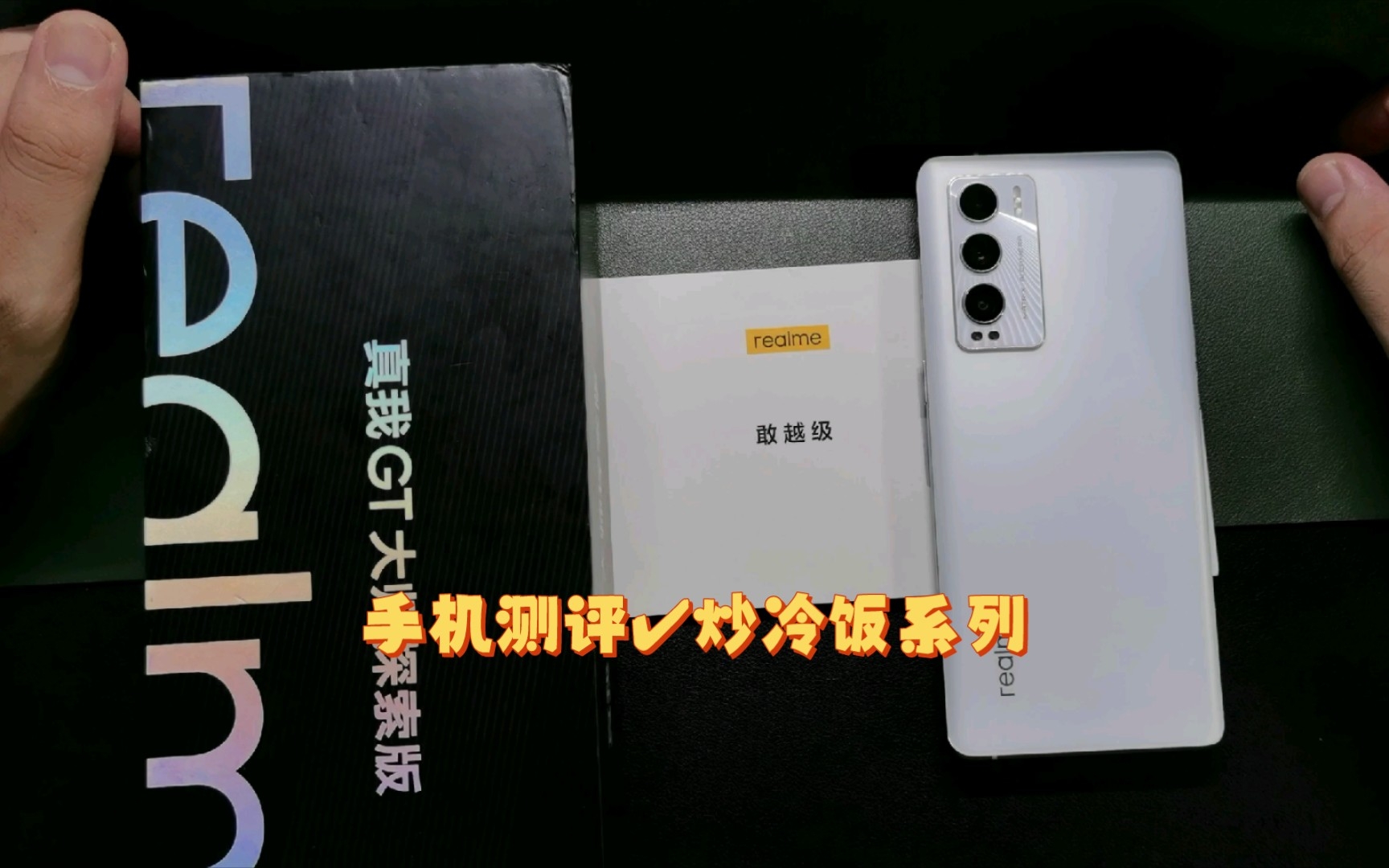 【手机测评47】Realme大师探索版!明日下午直播抽奖✔好久没有直播了,欢迎大家进来唠唠嗑哔哩哔哩bilibili