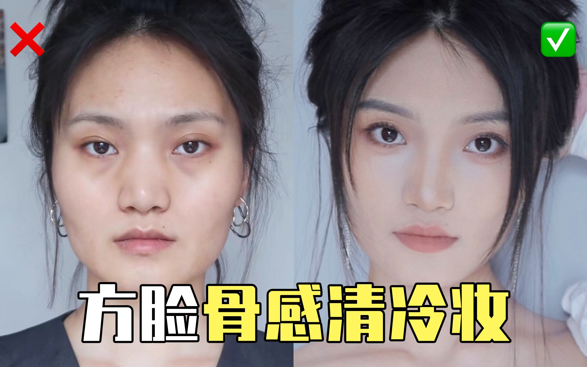 扁平方脸必看!3步打造清冷感,自然又高级!_哔哩哔哩_bilibili