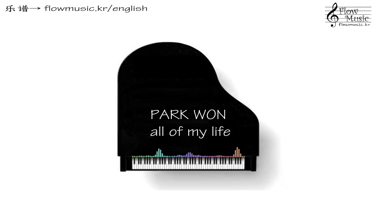 [图]PARK WON - all of my life 钢琴演奏 Piano +乐谱