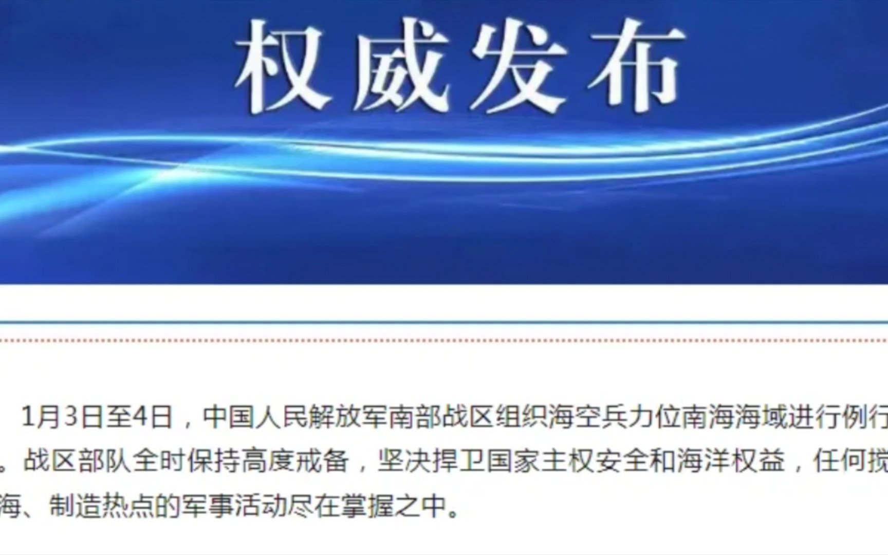 南部战区,1月3日至4日,中国人民解放军南部战区组织海空兵力位南海海域进行例行巡航.战区部队全时保持高度戒备,坚决捍卫国家主权安全和海洋权哔...