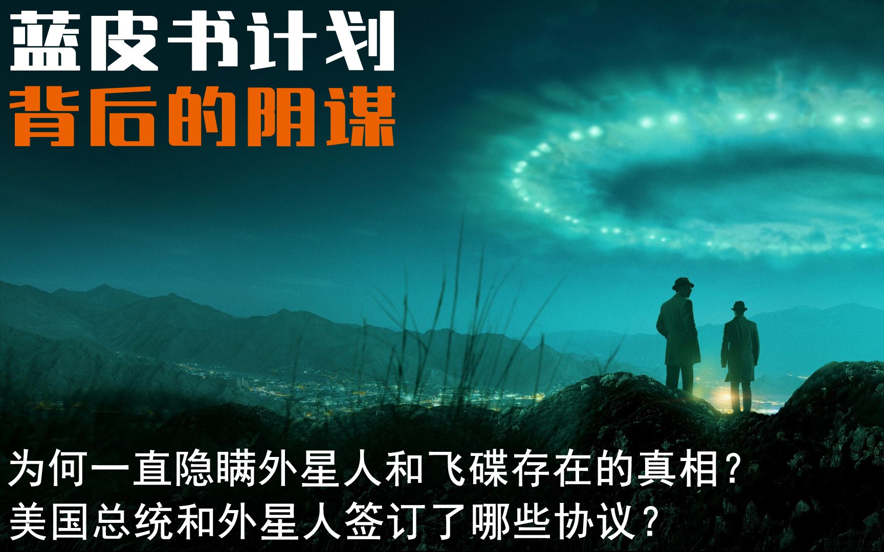 为何隐瞒外星人和UFO存在的真相? 美国政府与小灰人签协议 蓝皮书计划 Project blue book哔哩哔哩bilibili