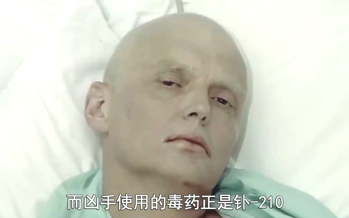 一次细思极恐投毒暗杀,毒药为放射性物质钋210,价值2000万美元哔哩哔哩bilibili