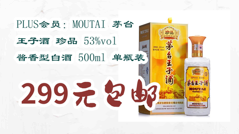 好价优惠】PLUS会员：MOUTAI 茅台王子酒珍品53%vol 酱香型白酒500ml 单