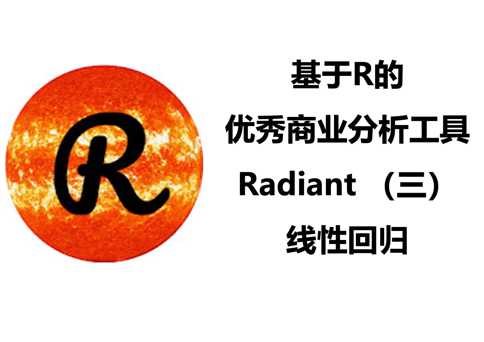 [图]Radiant：超好用的免费商业分析工具(3)：线性回归