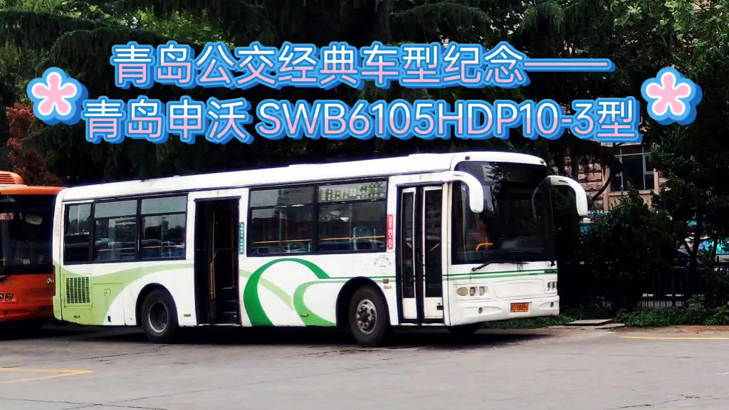 【gog】青岛公交经典车型纪念——申沃客车 swb6105hdp10-3型 外景