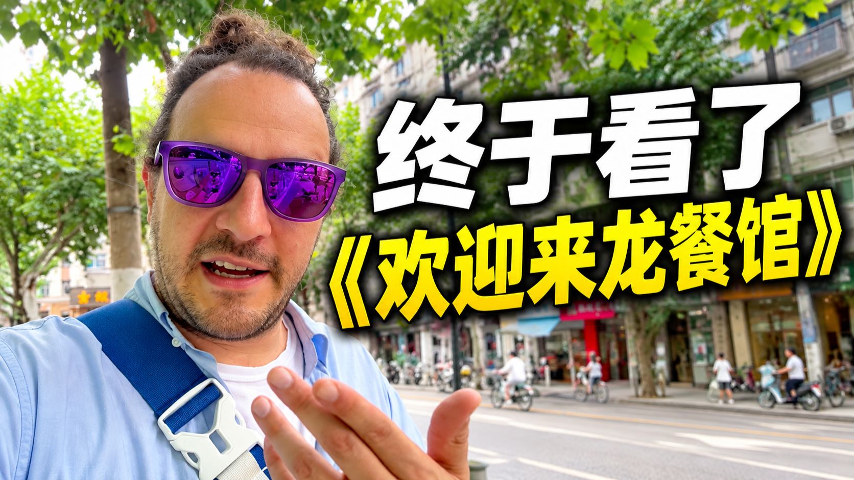 美国人看《欢迎来龙餐馆》：和我预想的不太一样