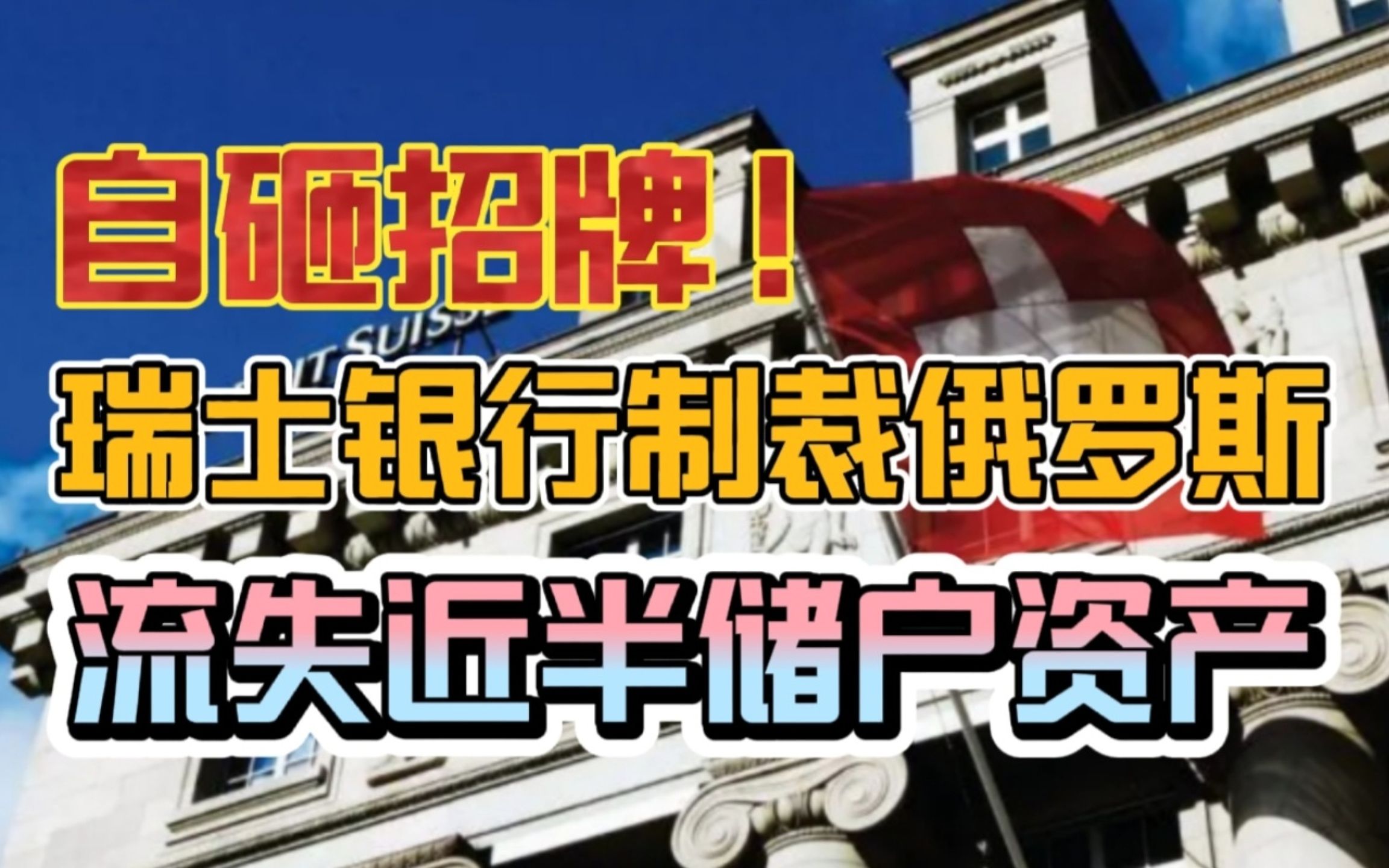 自砸招牌!瑞士银行制裁俄罗斯后,已流失40%储户存款哔哩哔哩bilibili