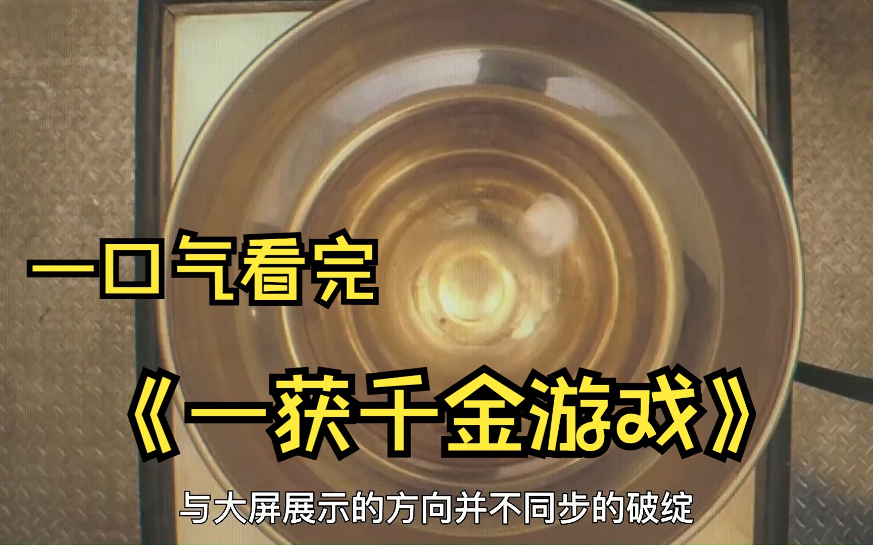 一口气看完《一获千金游戏》考验智商与人性的生死游戏!!哔哩哔哩bilibili