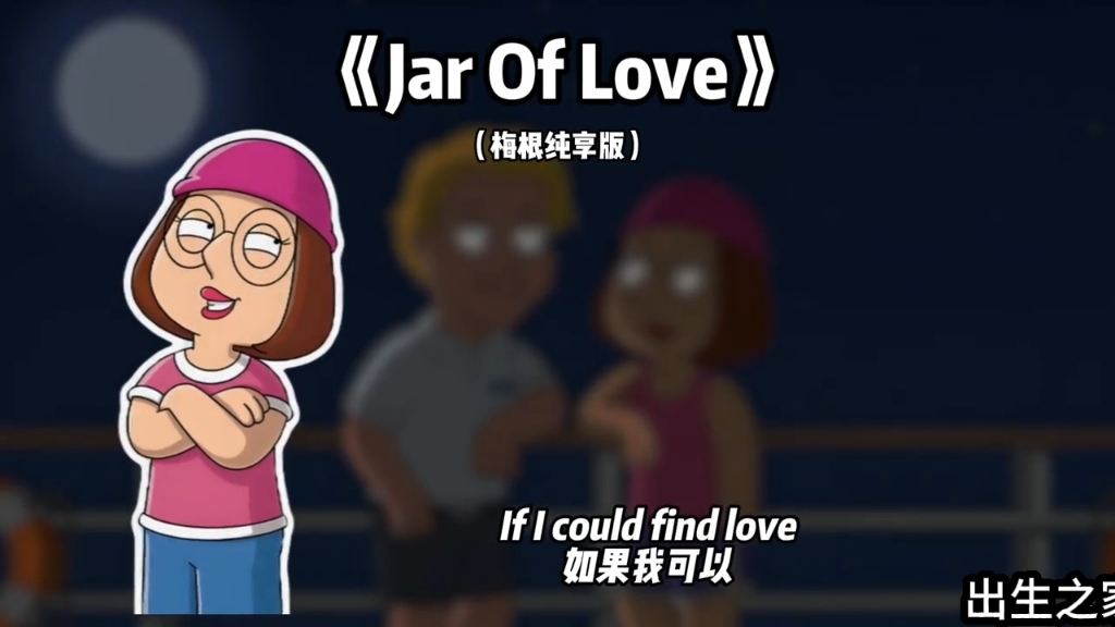 [图]《Jar Of Love》梅根纯享版“东北那年的冬天真的很冷”