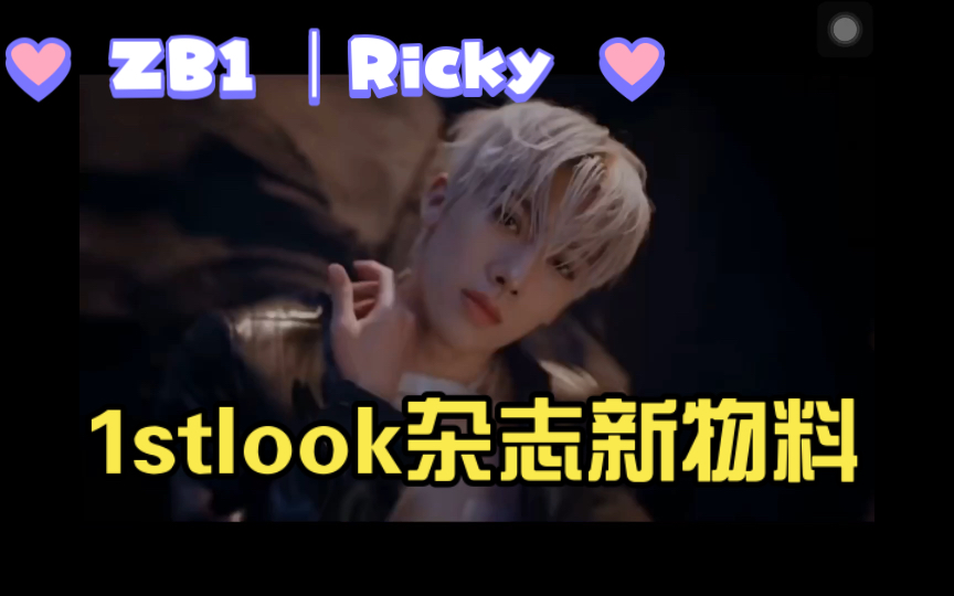 ZB1 Ricky沈泉锐 1stlook杂志新物料单人镜头,老公帅得很安心,帅得很客观哔哩哔哩bilibili