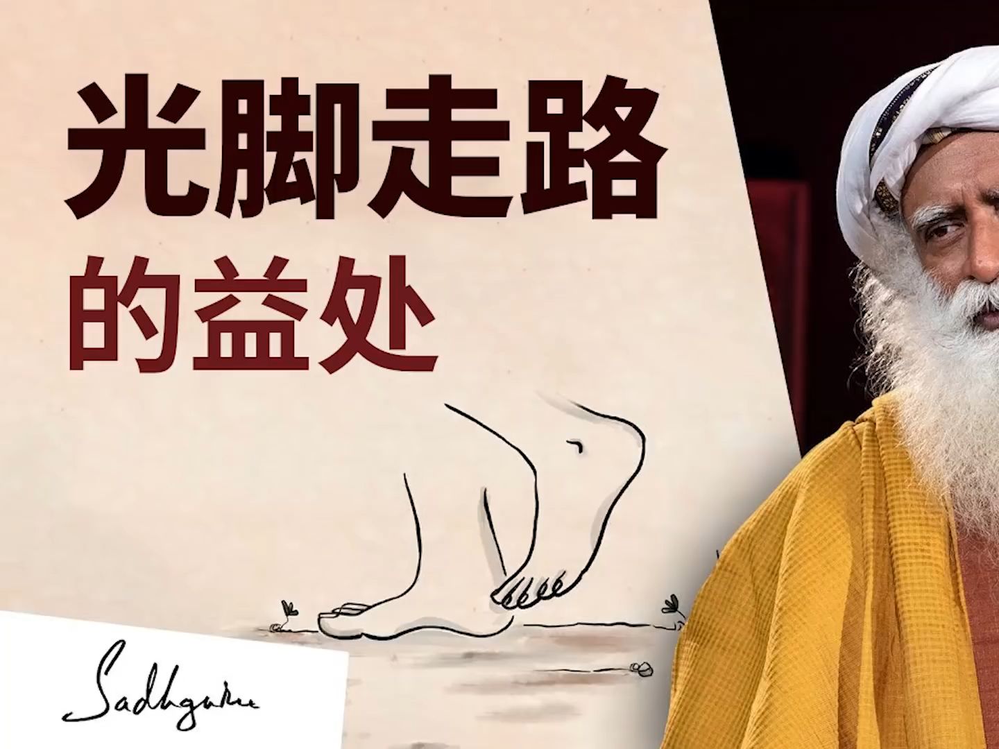 光脚走路如何改善健康 | Sadhguru 萨古鲁哔哩哔哩bilibili