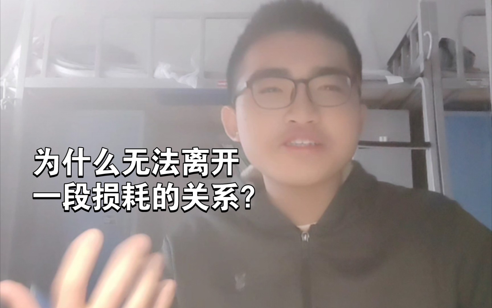 [图]为什么无法离开一段损耗的关系？为什么受伤的总是我？