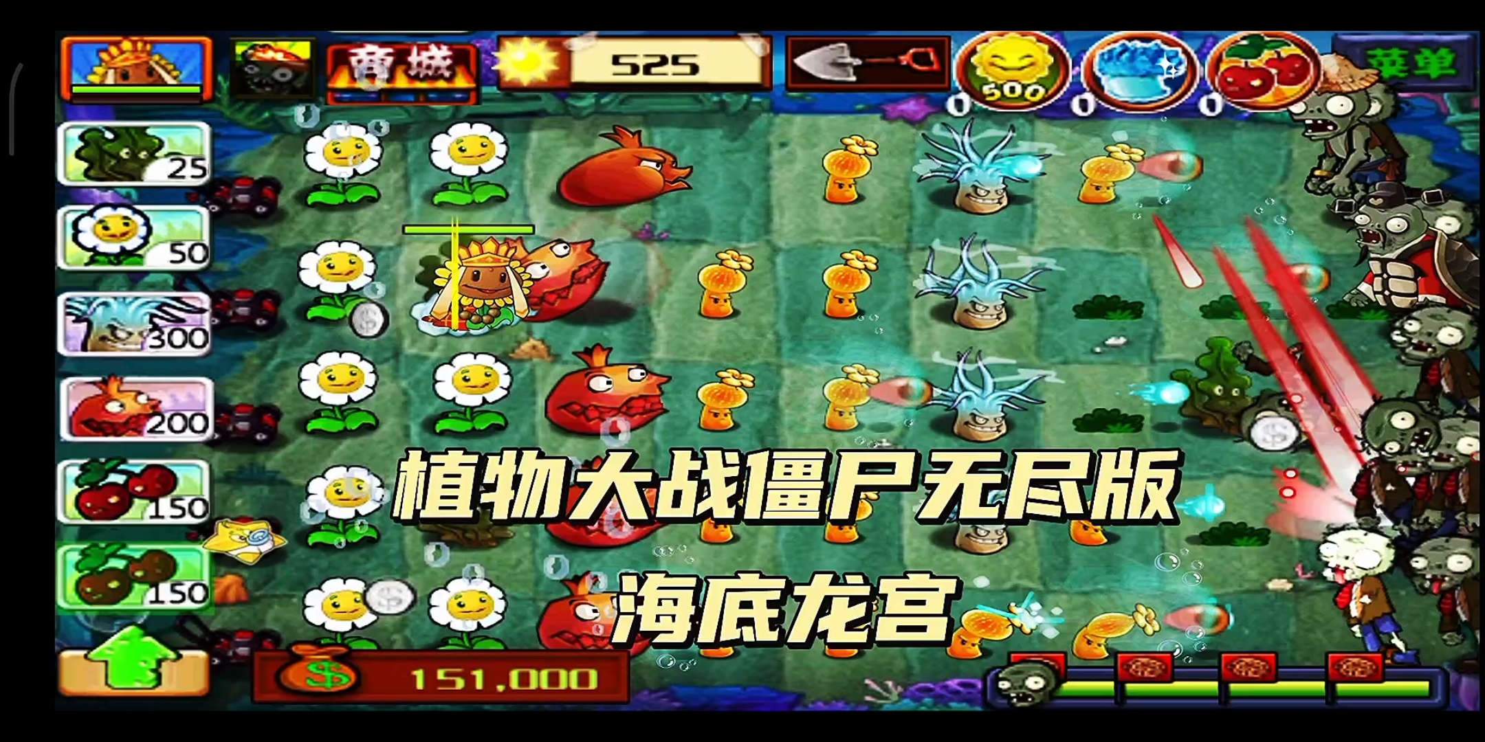 植物大战僵尸无尽版:海底龙宫挑战