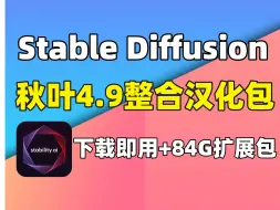 Download Video: 【2024最新SD教程】StableDiffusion安装包秋叶SD整合包版本！全程无尿点/ 84G常用扩展包，一键下载永久使用，附SD安装包