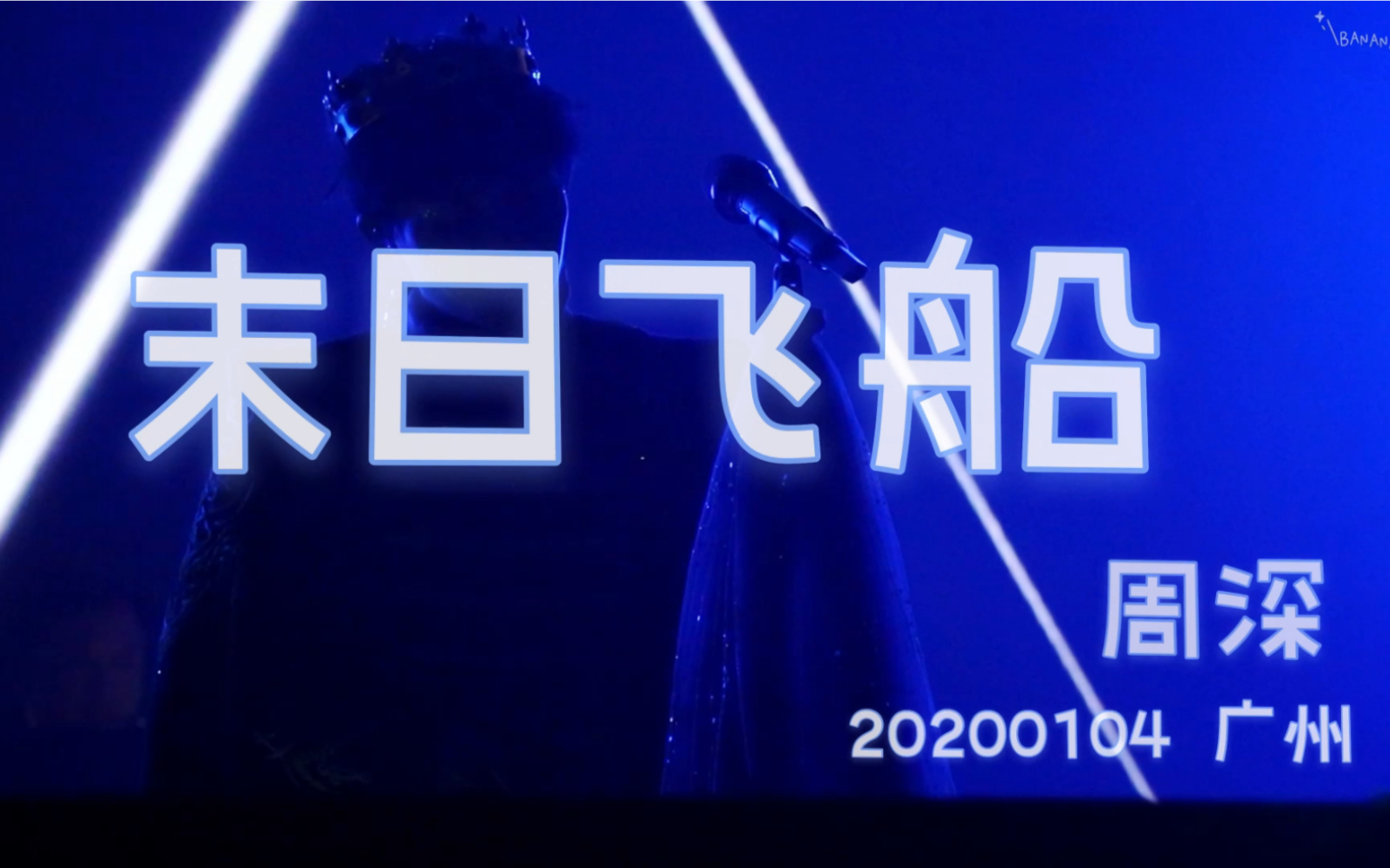 周深c929星球巡回演唱会广州场末日飞船