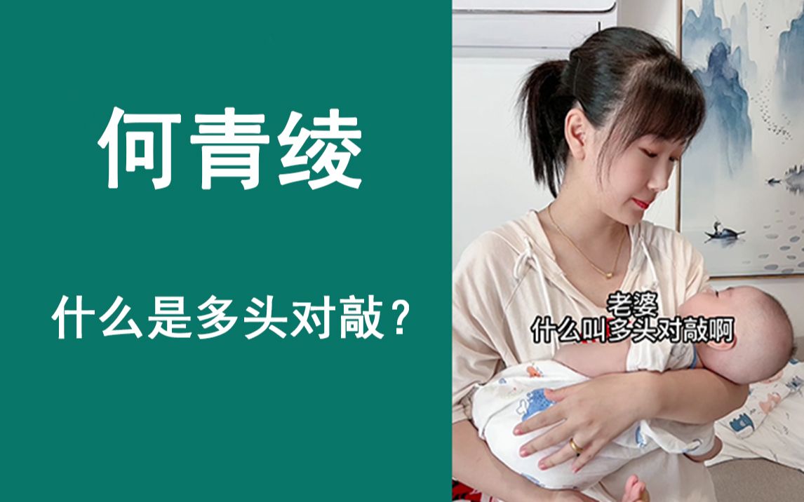 老婆,什么是多头对敲?哔哩哔哩bilibili