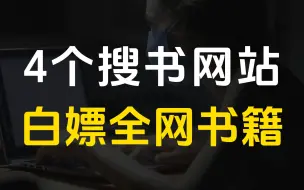 下载视频: 4个电子书网站，实用免费，帮你下载全网电子书和小说！