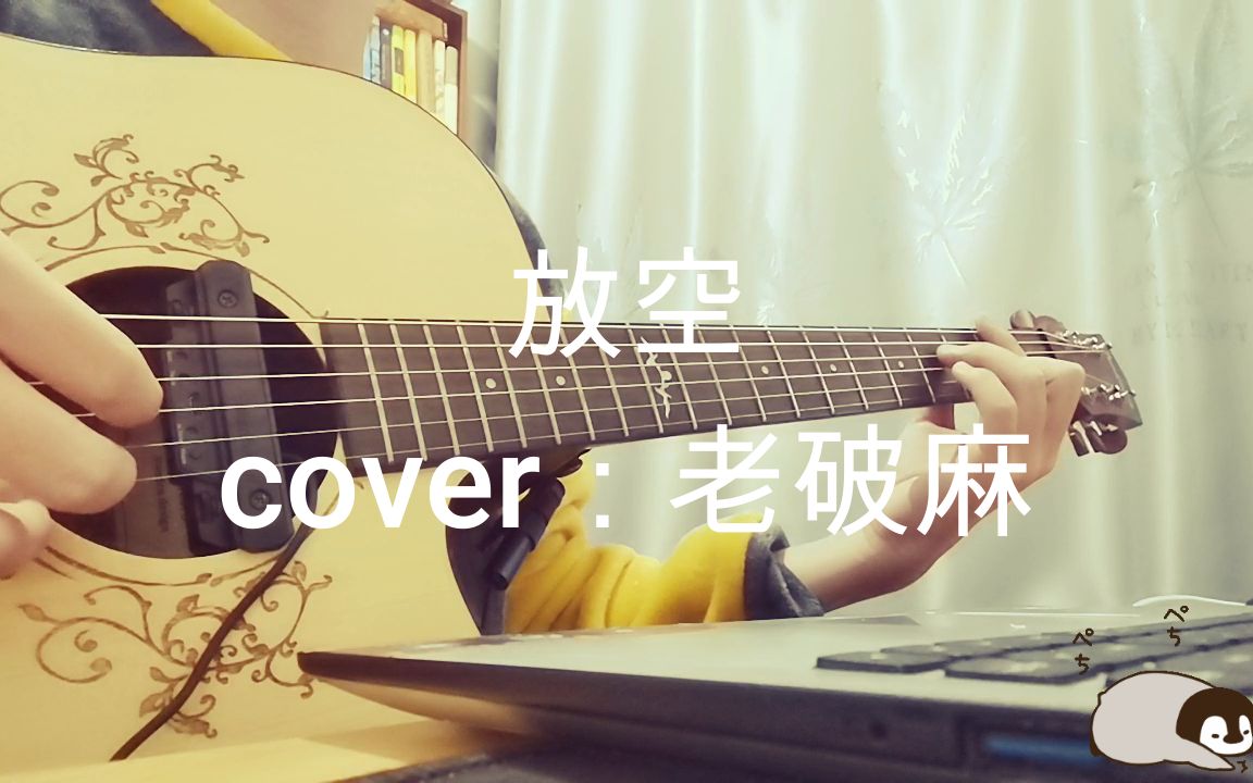 放空 cover 老破麻哔哩哔哩bilibili