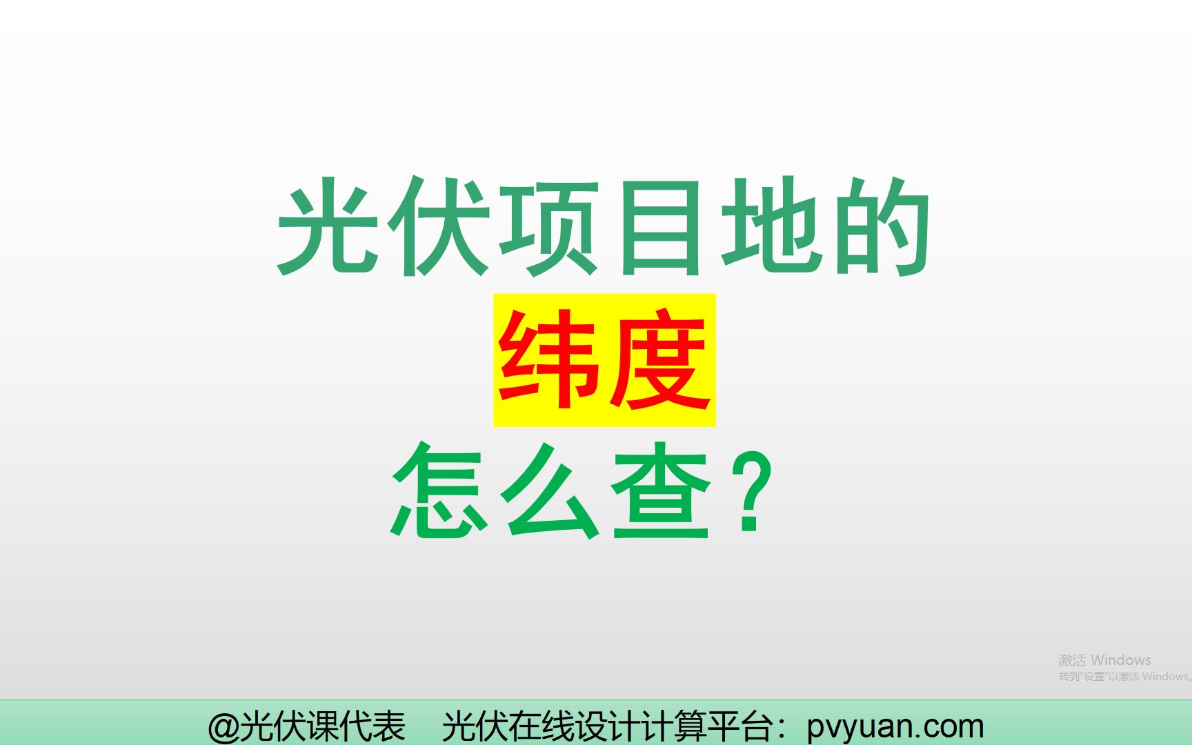 干货!1分钟学会查询光伏项目经纬度及换算哔哩哔哩bilibili