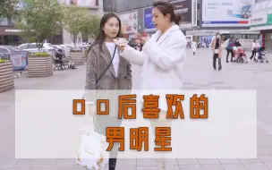 Download Video: 00后女生喜欢的男爱豆，你知道谁吗？谁最娘呢