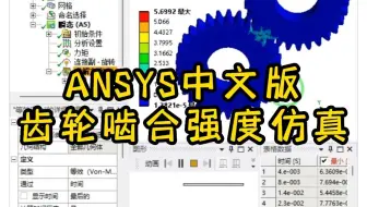 ANSYS Workbench系列课程之实用小案例——ANSYS齿轮啮合仿真强度仿真