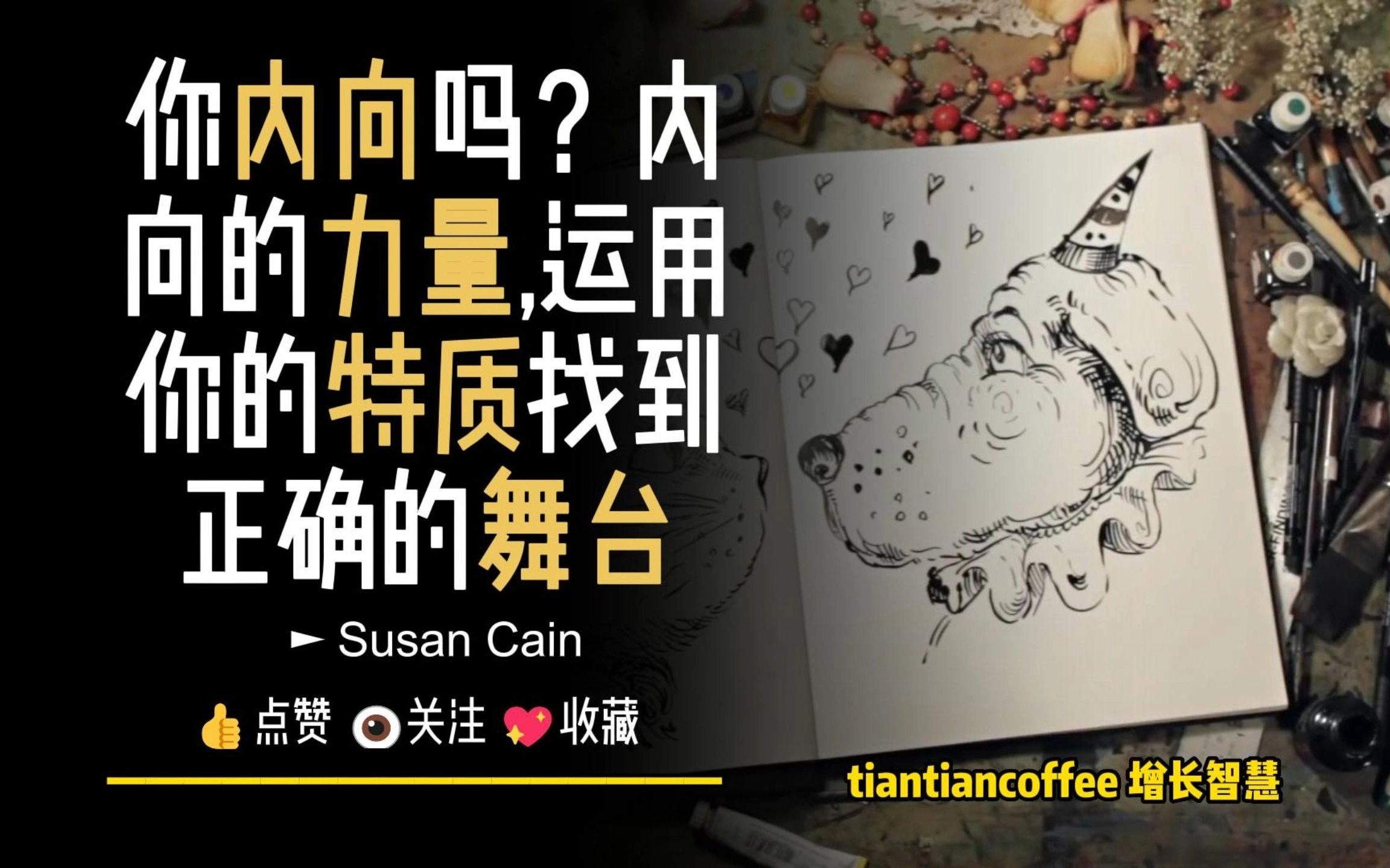 你内向吗?► 内向的力量, 运用你的特质找到正确的舞台 – Susan Cain哔哩哔哩bilibili