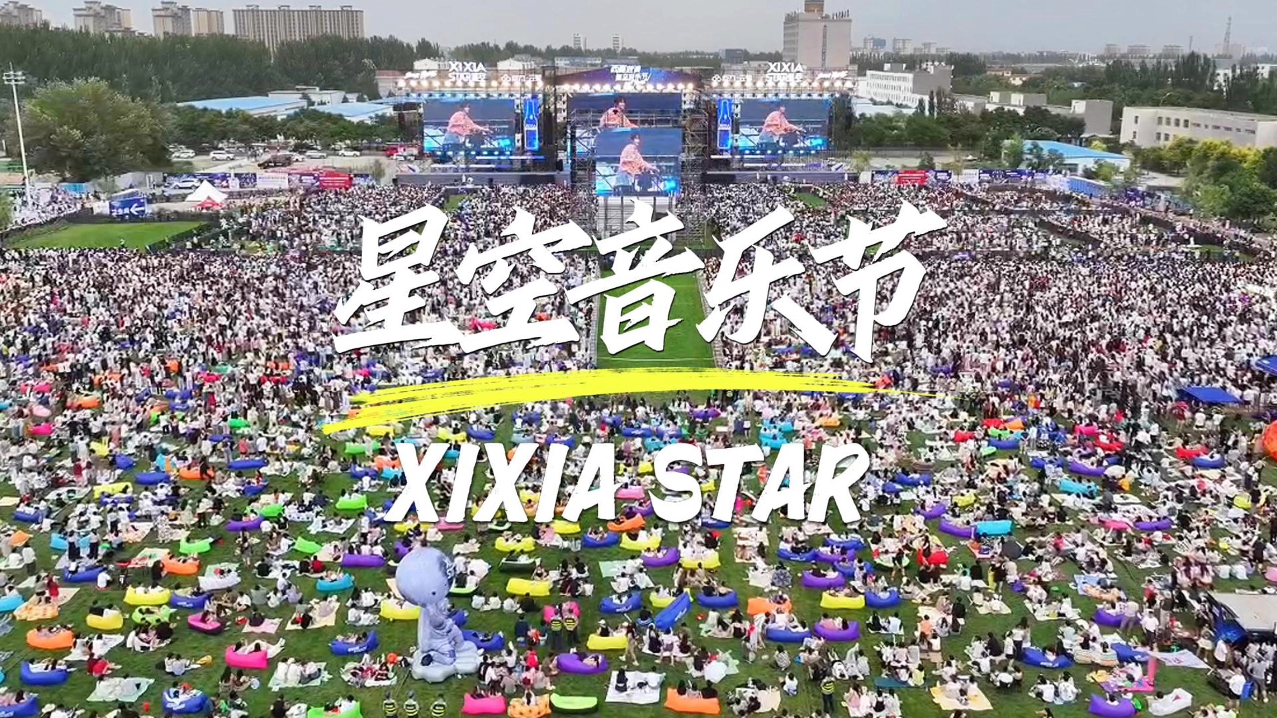 2024银川西夏啤酒音乐节现场!