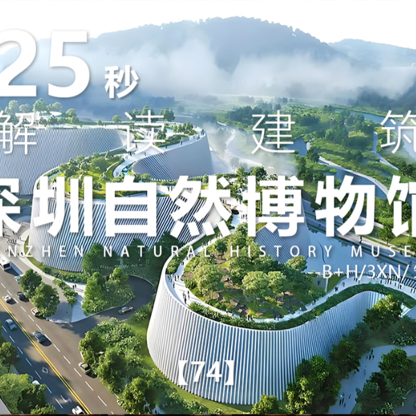 25秒解读建筑系列74｜深圳自然博物馆｜B+H/3XN/筑博_哔哩哔哩_bilibili