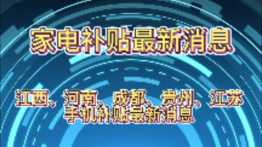家电补贴最新消息,江西、河南、成都、贵州、江苏手机补贴最新消息汇总哔哩哔哩bilibili