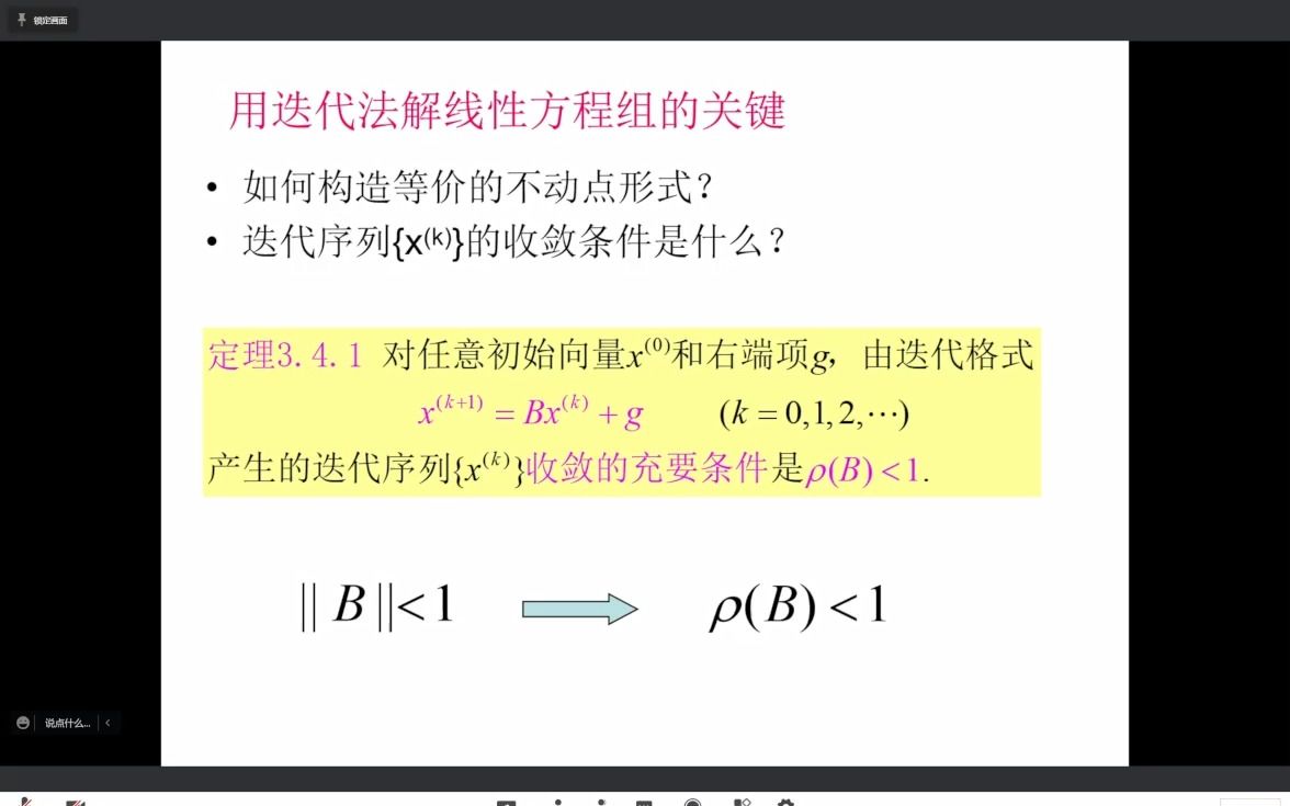 数值分析第3章第4节 迭代法(上)哔哩哔哩bilibili
