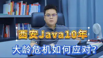西安10年Java，面试中如何描述项目经验，才能拿到大厂offer！