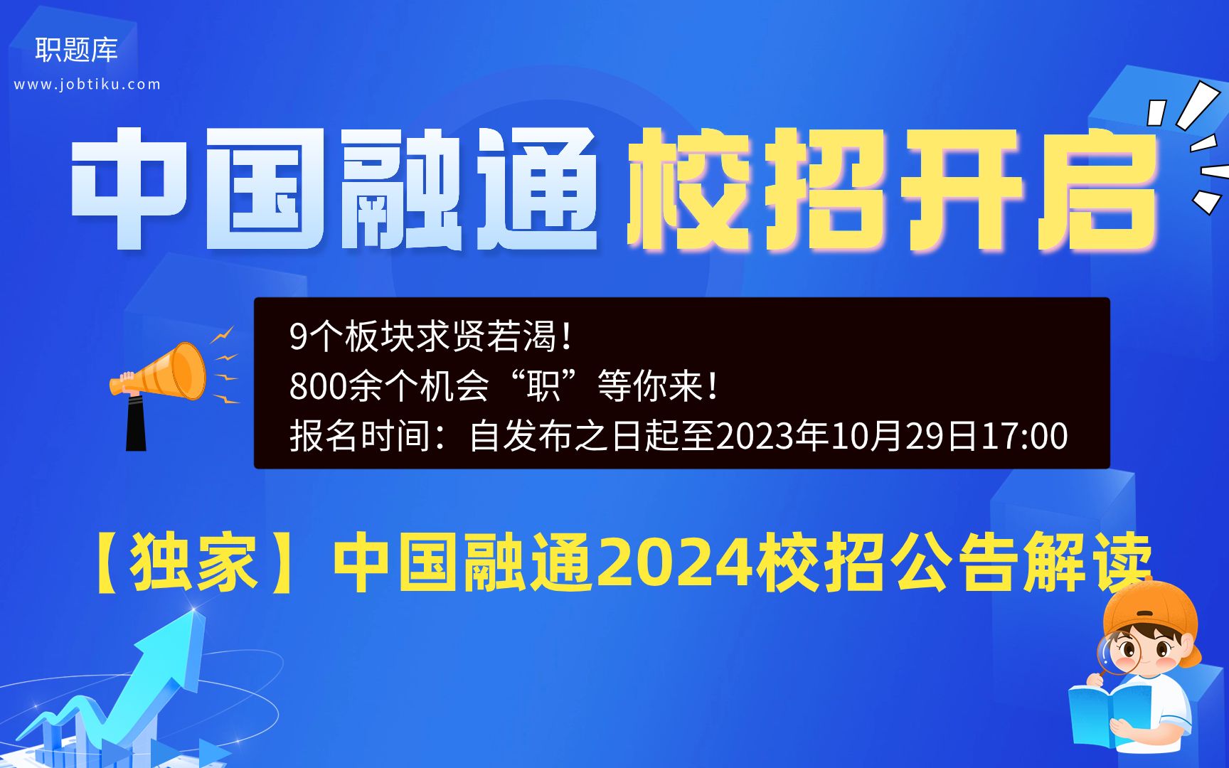 【职题库】重磅央企!本科可报!中国融通集团2024届校招公告解读(含笔面试分析)哔哩哔哩bilibili