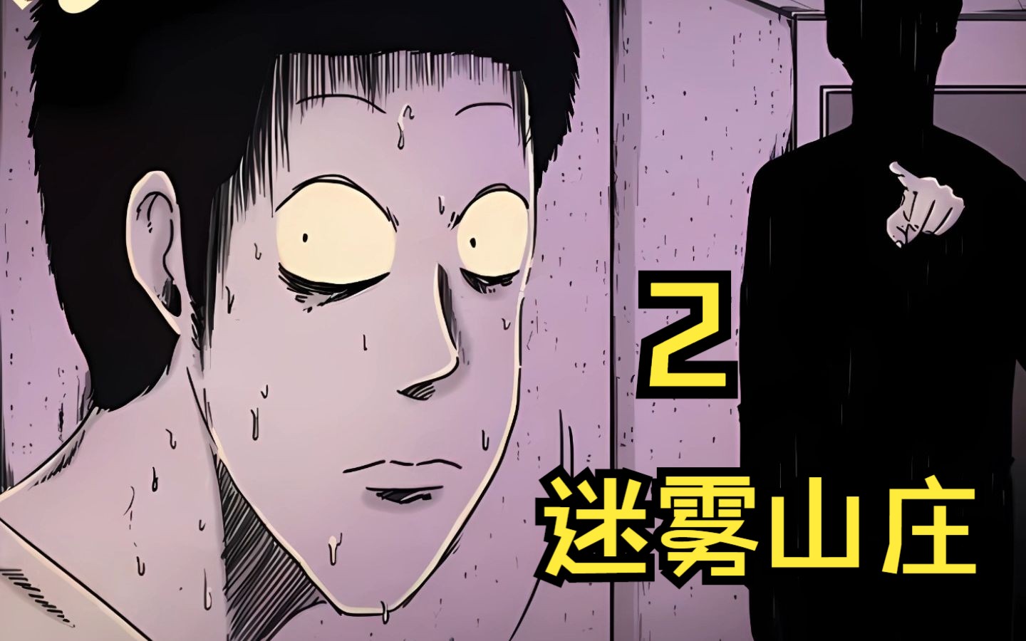 迷雾山庄:成年人的世界只能隐忍