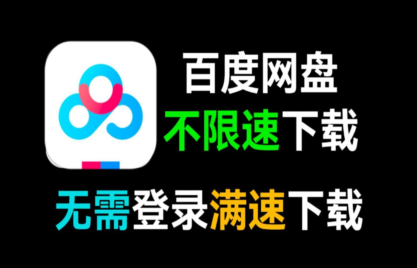 最新一期解除百度网盘不限速高速下载教程 可文件夹批量下载 堪比SVIP的黑科技哔哩哔哩bilibili