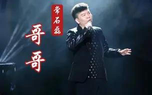 Download Video: 【Hi-Res无损音质】时光3常石磊《哥哥》有一种爱叫作手足的情兄弟的心