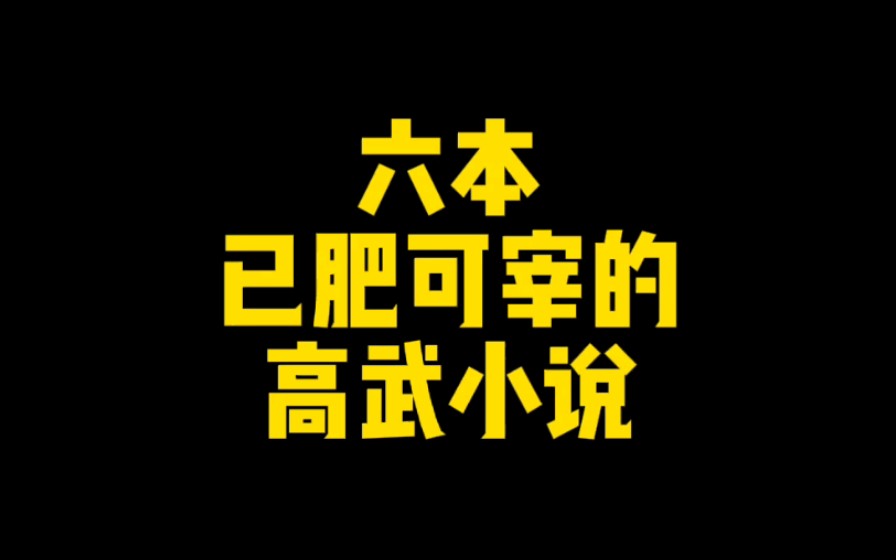 六本已肥可宰的高武小说,剧情超爽量大质优,热血沸腾从头爽到尾哔哩哔哩bilibili