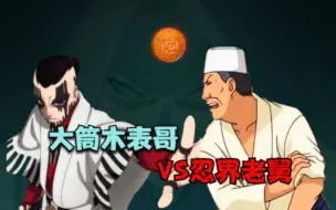 Download Video: 大筒木表哥VS忍界老舅