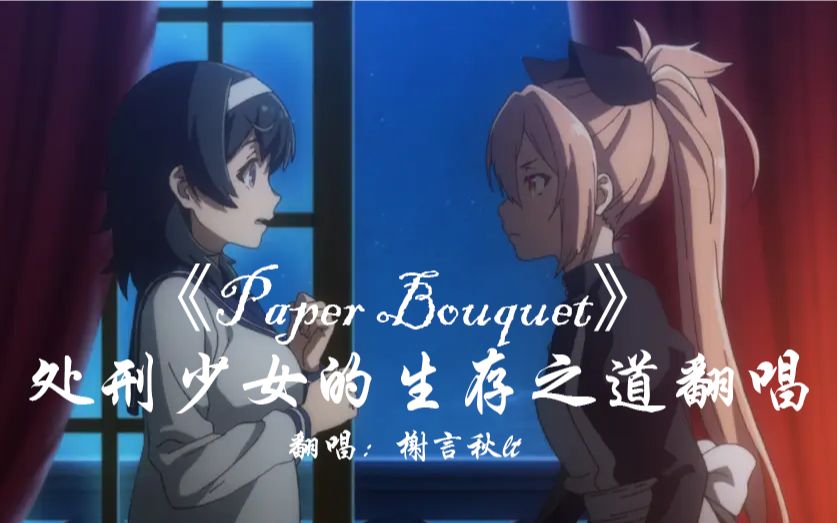 [图]【Mili - Paper Bouquet（纸花束）】处刑少女的生存之道OP翻唱 We walked down the aisle unexplored