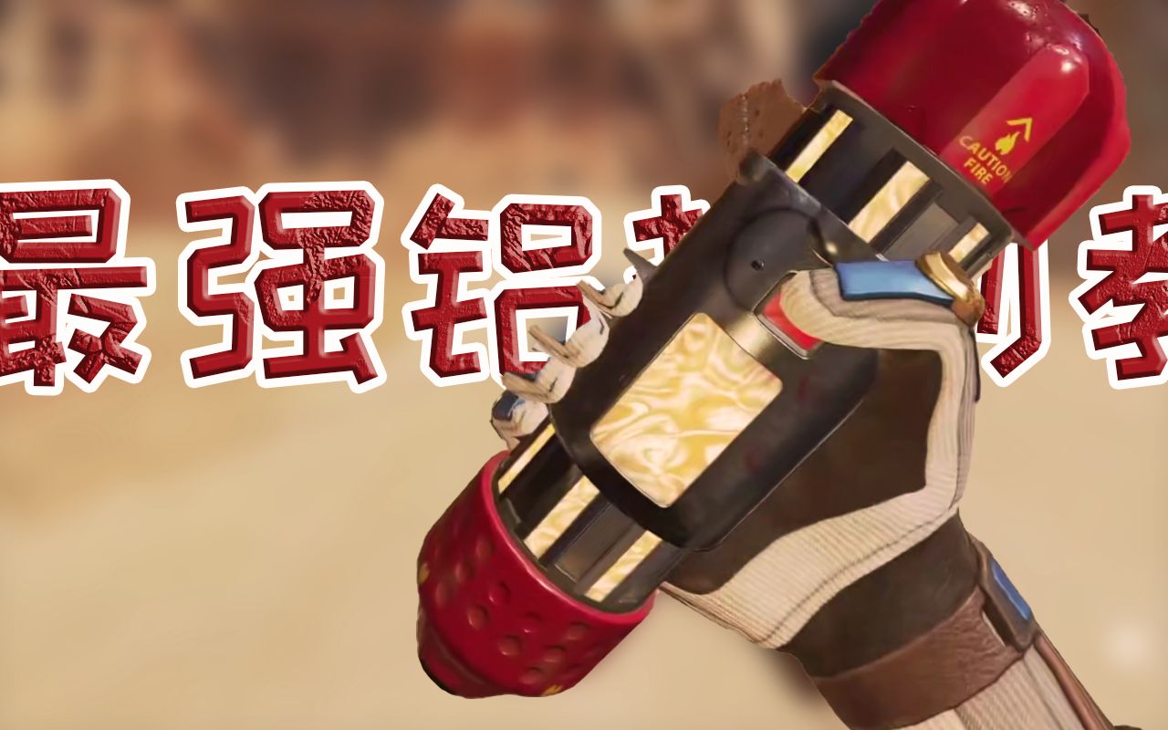 【apex③】一颗铝热剂能做到什么?