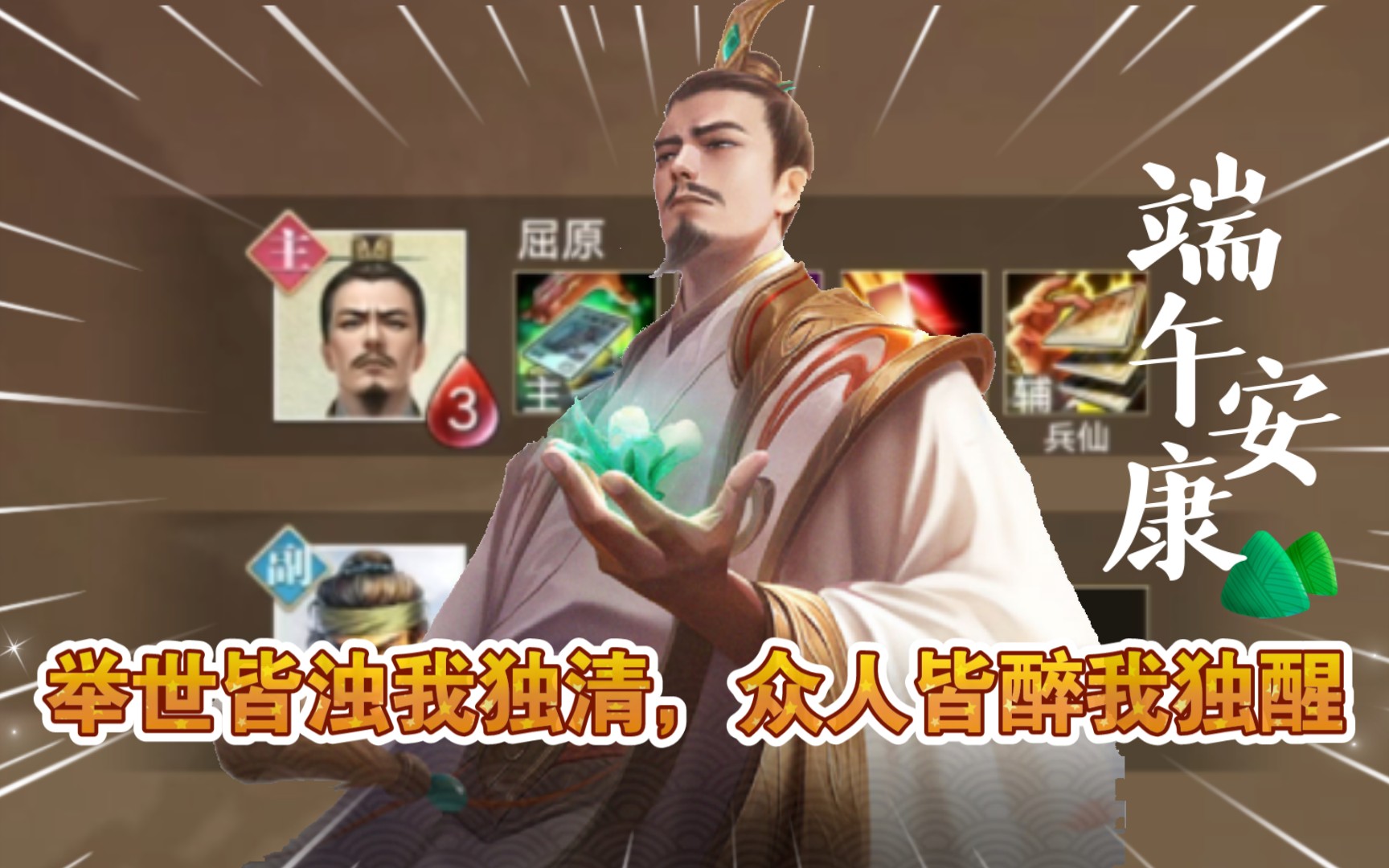 活动  【英雄杀】屈原挑战通关实况,祝大家端午节安康.