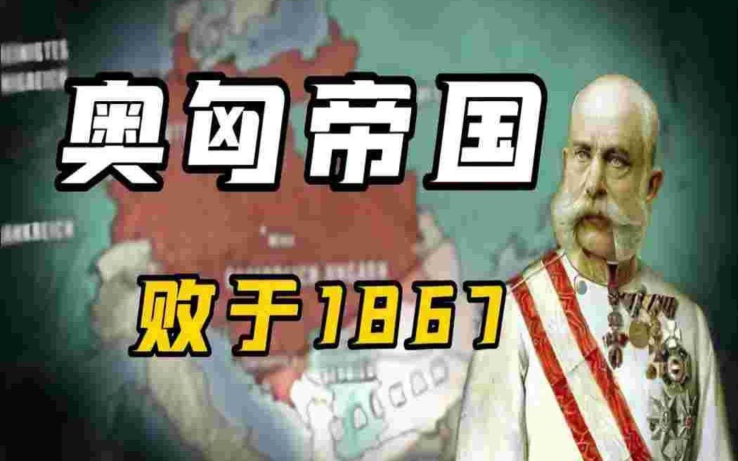 [一战]奥匈帝国——实则败于1867年哔哩哔哩bilibili