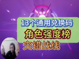 Download Video: 《交错战线》13个通用兑换码!角色强度榜入坑必看角色强度节奏