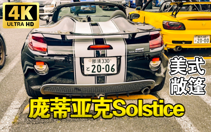 美式Roadster 庞蒂亚克Solstice | JDM实拍哔哩哔哩bilibili