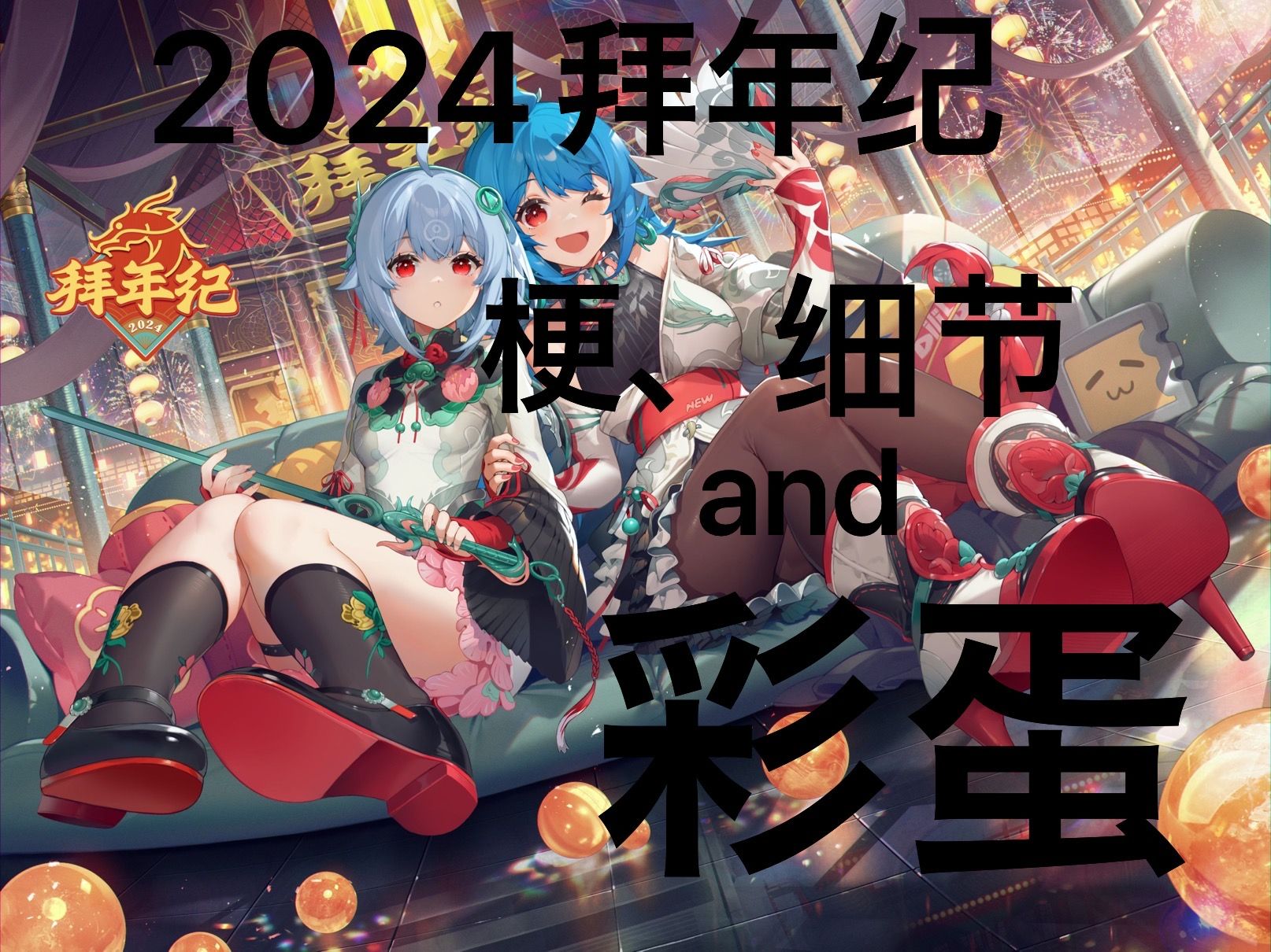 [图]B站2024拜年纪隐藏的那些彩蛋和玩梗