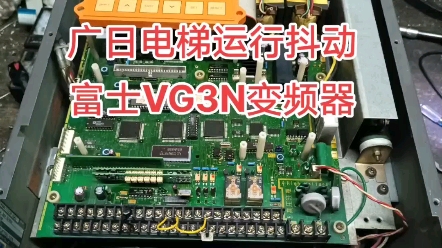 广日电梯有一个常见的通病就是运行抖动,这个几乎都是富士VG3N变频器问题,拆下维修就是!#日立电梯#电梯维修#知识分享#变频器维修哔哩哔哩bilibili