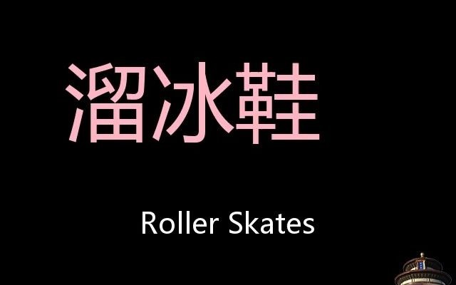 溜冰鞋 Chinese Pronunciation Roller Skates哔哩哔哩bilibili