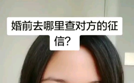 婚前一定要查对方的征信!哔哩哔哩bilibili