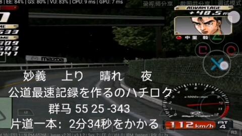 头文字d 公道最速传说ps2真妙义up花阳vs 9星级中里毅牌照 群马55 25 343 搭乘车种 Ae86 全程用时 2分34秒 哔哩哔哩 头文字d 公道最速传说ps2真妙义up花阳vs 9星级中里毅牌照 群马55 25 343 搭乘车种 Ae86 全程用时 2分34秒 哔哩哔哩