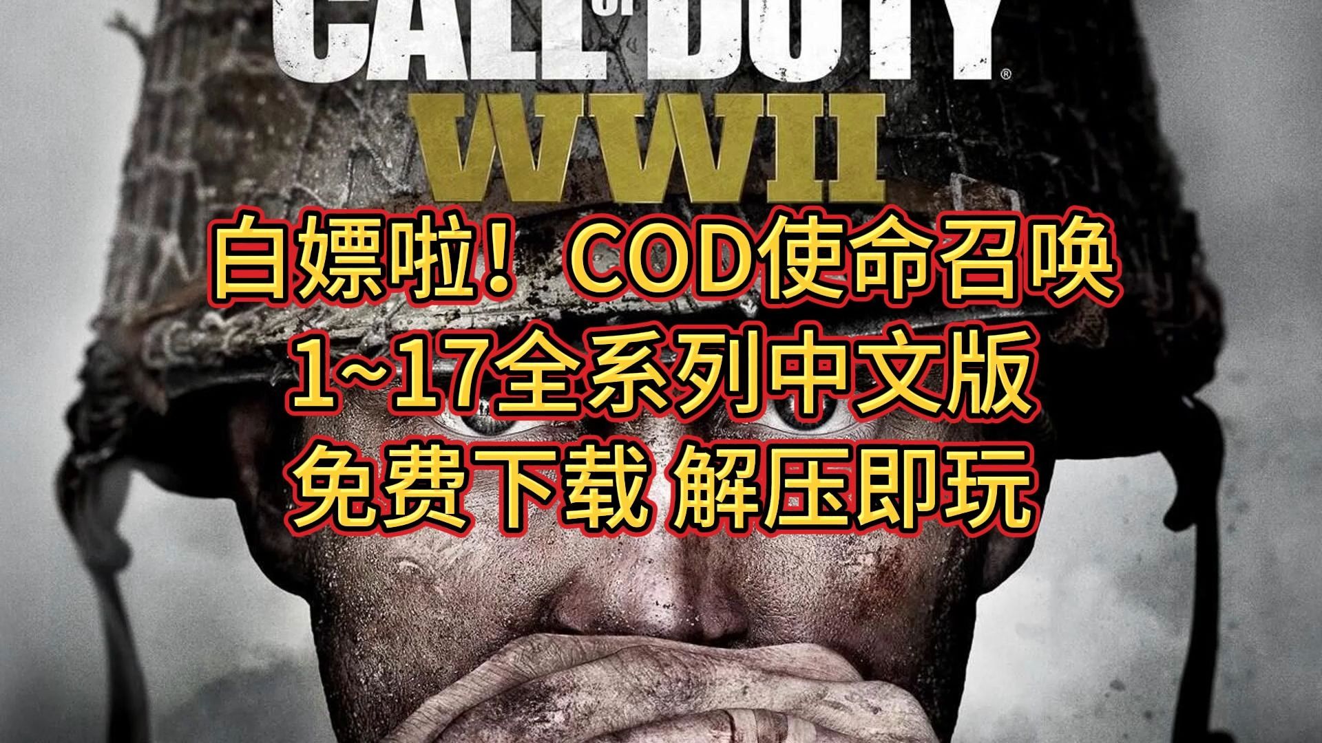 [图]白嫖啦！COD使命召唤1~17全系列中文版 免费下载 解压即玩